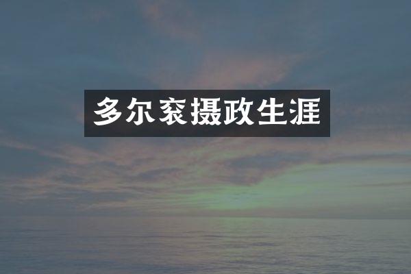 多尔衮摄政生涯