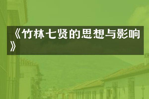《竹林七贤的思想与影响》