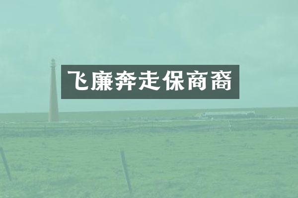 飞廉奔走保商裔