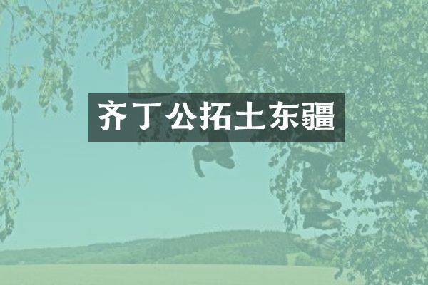 齐丁公拓土东疆