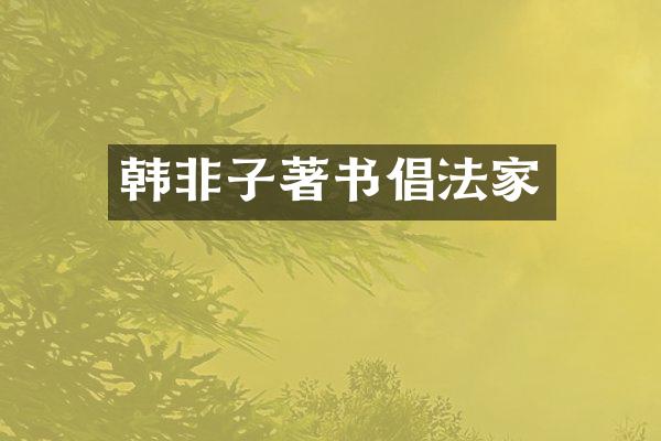 韩非子著书倡法家