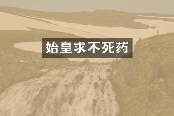 始皇求不死药