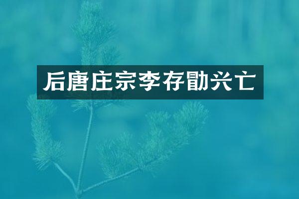 后唐庄宗李存勖兴亡
