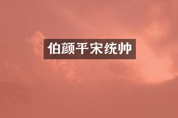 伯颜平宋统帅