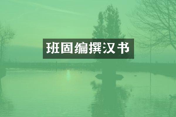 班固编撰汉书