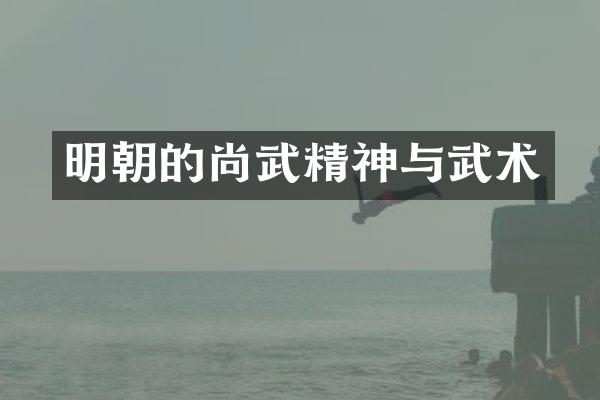 明朝的尚武精神与武术