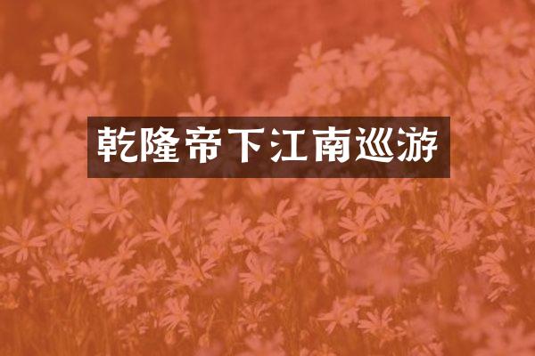 乾隆帝下江南巡游