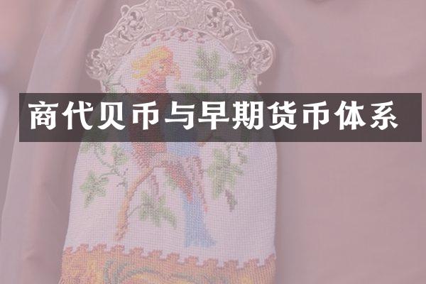 商代贝币与早期货币体系