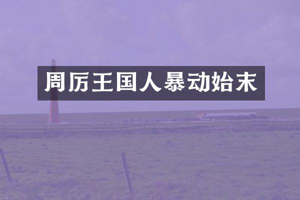 周厉王国人暴动始末