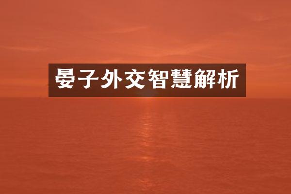 晏子外交智慧解析
