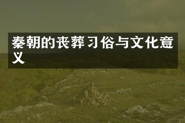 秦朝的丧葬习俗与文化意义