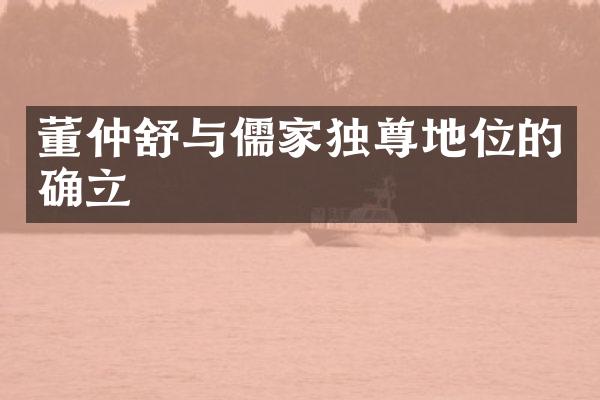 董仲舒与儒家独尊地位的确立