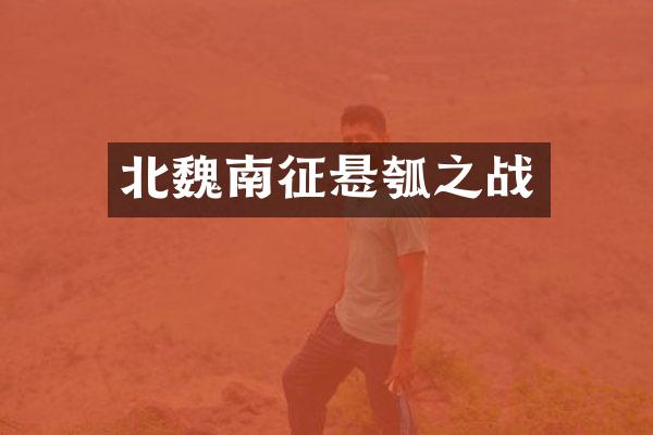 北魏南征悬瓠之战