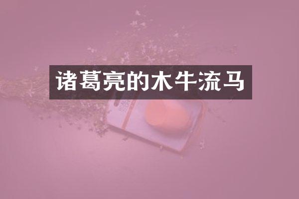 诸葛亮的木牛流马