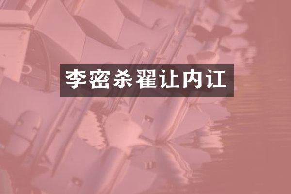 李密杀翟让内讧