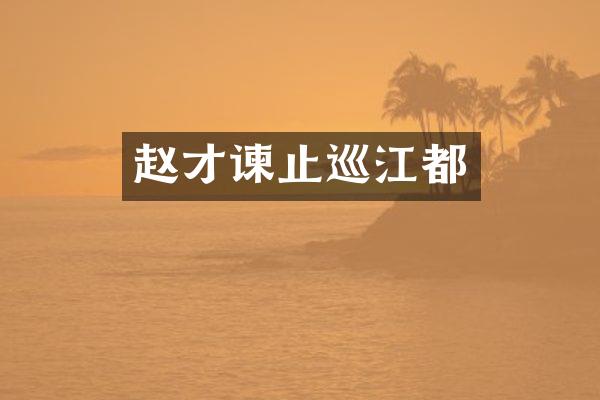 赵才谏止巡江都