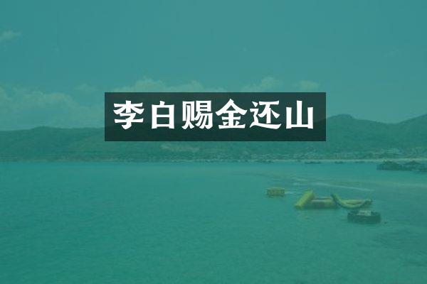 李白赐金还山