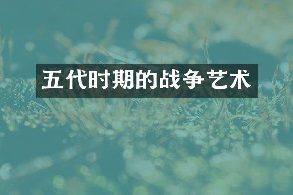 五代时期的战争艺术