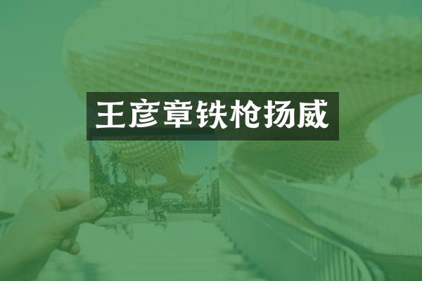 王彦章铁扬威
