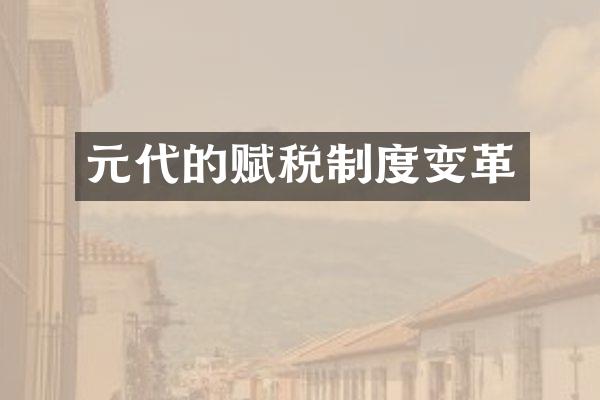 元代的赋税制度变革
