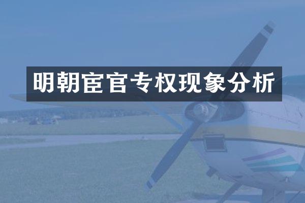 明朝宦官专权现象分析