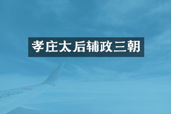 孝庄太后辅政三朝
