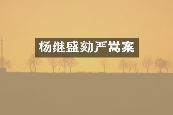 杨继盛劾严嵩案