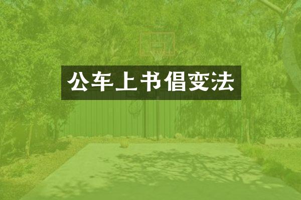 公车上书倡变法