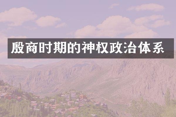 殷商时期的神权政治体系