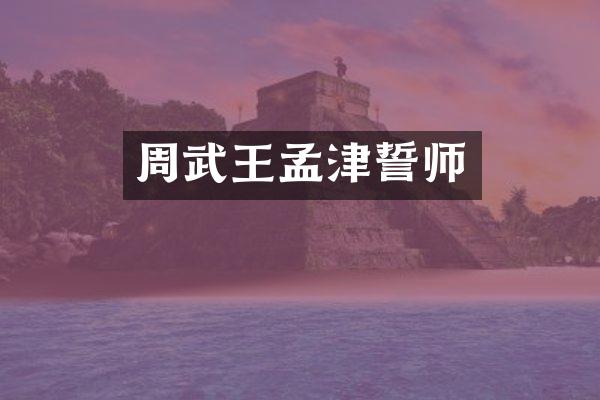 周武王孟津誓师