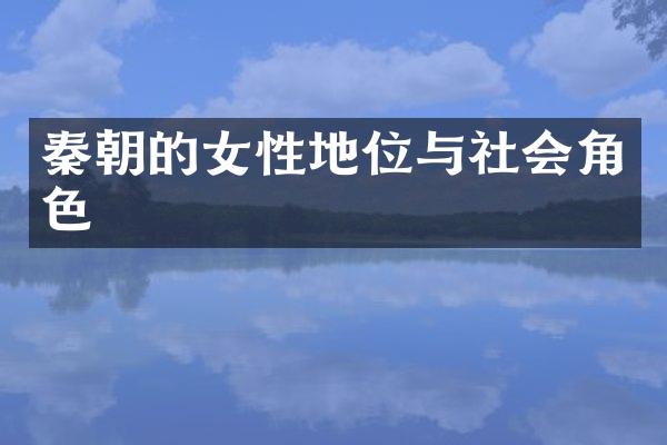 秦朝的女性地位与社会角色