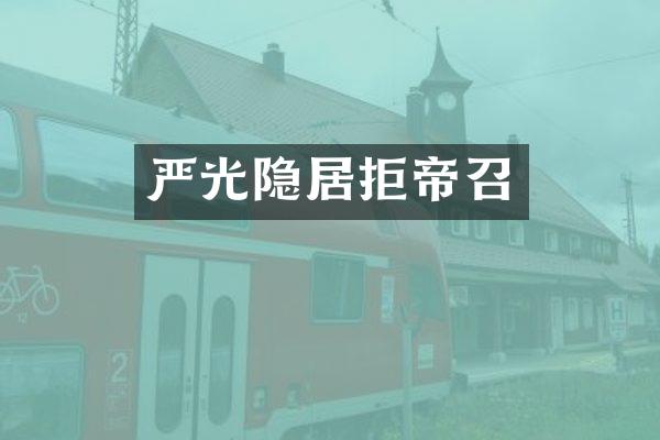 严光隐居拒帝召
