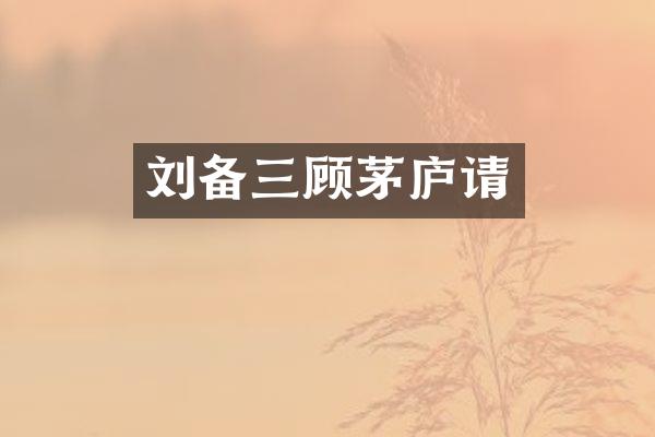 刘备三顾茅庐请