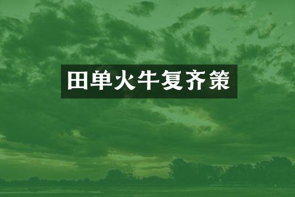 田单火牛复齐策
