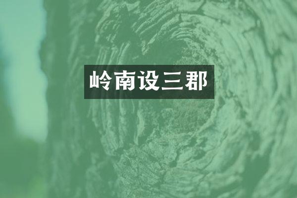 岭南设三郡