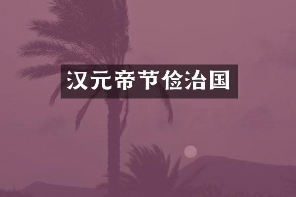 汉元帝节俭治国
