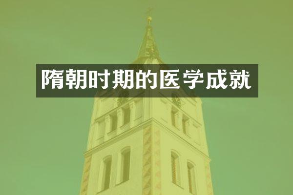 隋朝时期的医学成就