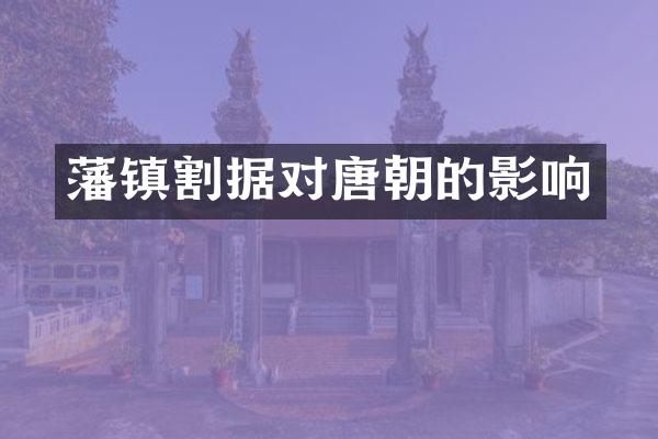 藩镇割据对唐朝的影响