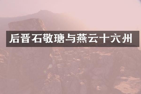 后晋石敬瑭与燕云十六州