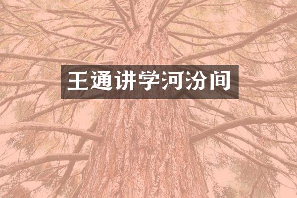 王通讲学河汾间
