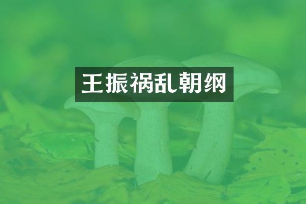 王振祸乱朝纲