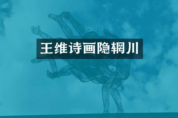 王维诗画隐辋川