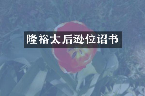 隆裕太后逊位诏书