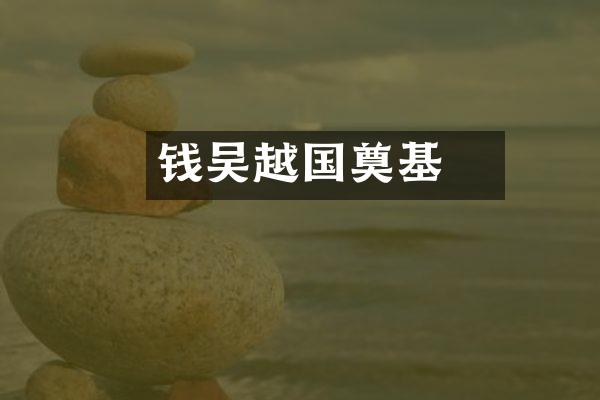 钱镠吴越国奠基