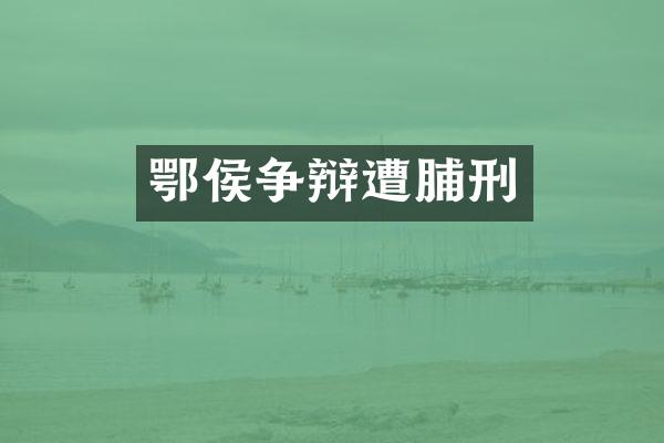 鄂侯争辩遭脯刑