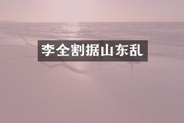 李全割据山东乱