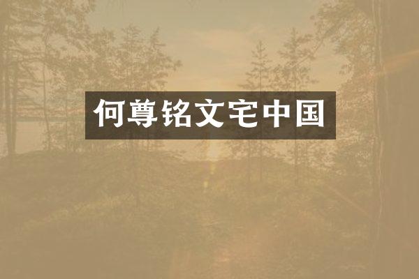 何尊铭文宅中国