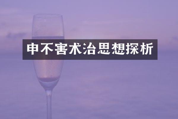 申不害术治思想探析