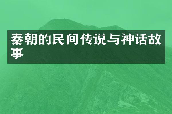 秦朝的民间传说与神话故事