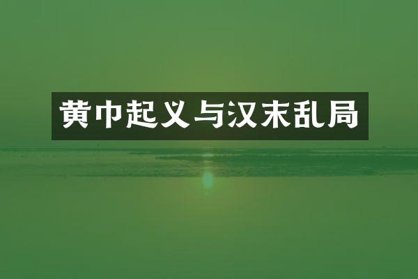 黄巾起义与汉末乱局